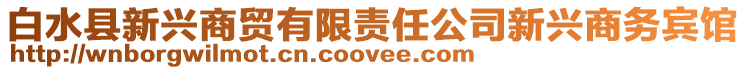白水縣新興商貿有限責任公司新興商務賓館