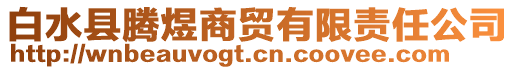 白水縣騰煜商貿(mào)有限責任公司