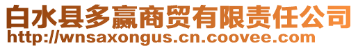 白水縣多贏商貿有限責任公司