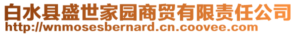 白水縣盛世家園商貿(mào)有限責(zé)任公司
