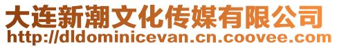 大連新潮文化傳媒有限公司