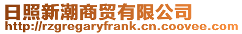 日照新潮商貿有限公司