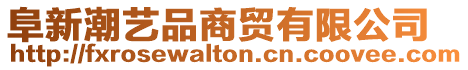 阜新潮藝品商貿有限公司