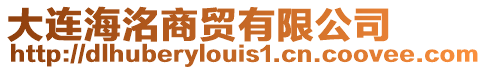 大連海洺商貿有限公司