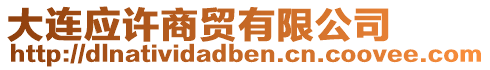 大連應(yīng)許商貿(mào)有限公司