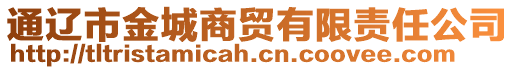 通遼市金城商貿有限責任公司