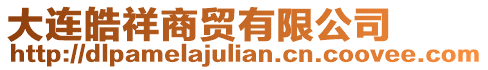 大連皓祥商貿(mào)有限公司