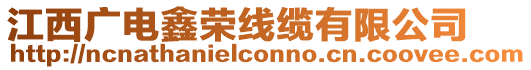 江西廣電鑫榮線纜有限公司
