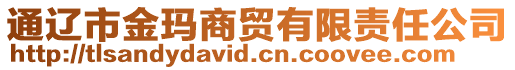 通遼市金瑪商貿(mào)有限責任公司