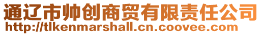 通遼市帥創商貿有限責任公司