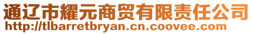 通遼市耀元商貿(mào)有限責(zé)任公司