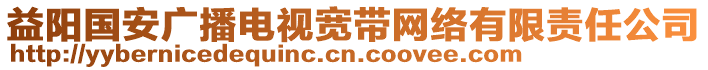 益陽國安廣播電視寬帶網(wǎng)絡(luò)有限責(zé)任公司