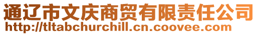 通遼市文慶商貿有限責任公司