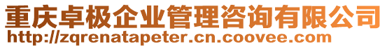 重慶卓極企業(yè)管理咨詢有限公司