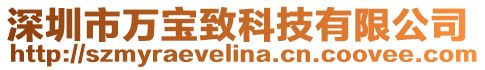 深圳市萬寶致科技有限公司