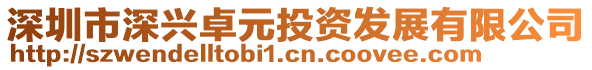 深圳市深興卓元投資發展有限公司