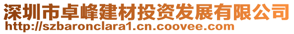 深圳市卓峰建材投資發(fā)展有限公司