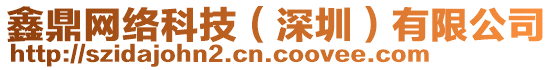 鑫鼎網(wǎng)絡(luò)科技（深圳）有限公司