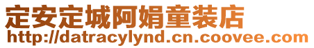 定安定城阿娟童裝店