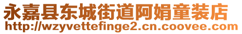 永嘉縣東城街道阿娟童裝店