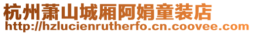 杭州蕭山城廂阿娟童裝店