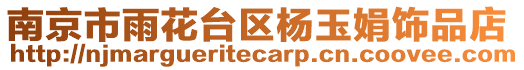 南京市雨花臺(tái)區(qū)楊玉娟飾品店
