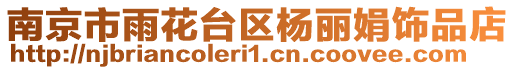 南京市雨花臺(tái)區(qū)楊麗娟飾品店