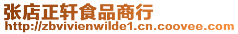 張店正軒食品商行