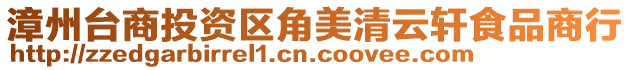 漳州臺商投資區角美清云軒食品商行