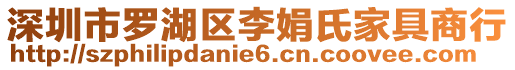 深圳市羅湖區(qū)李娟氏家具商行