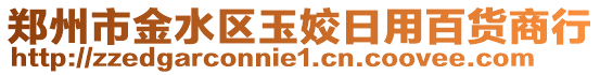 鄭州市金水區(qū)玉姣日用百貨商行