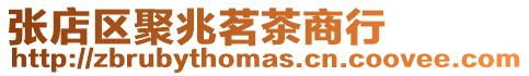 張店區聚兆茗茶商行