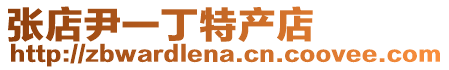 張店尹一丁特產店