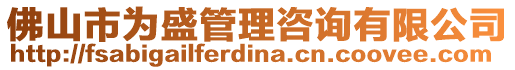 佛山市為盛管理咨詢有限公司