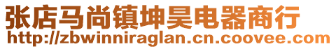 張店馬尚鎮坤昊電器商行