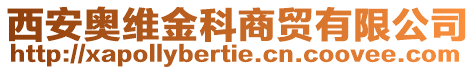 西安奧維金科商貿(mào)有限公司