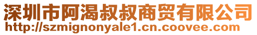 深圳市阿渴叔叔商貿有限公司