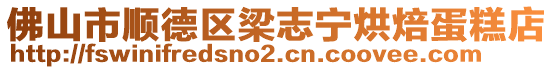 佛山市順德區(qū)梁志寧烘焙蛋糕店