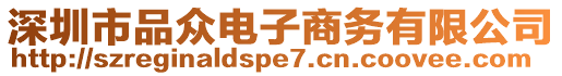 深圳市品眾電子商務(wù)有限公司