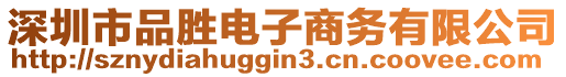 深圳市品勝電子商務(wù)有限公司