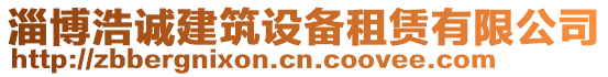 淄博浩誠建筑設備租賃有限公司