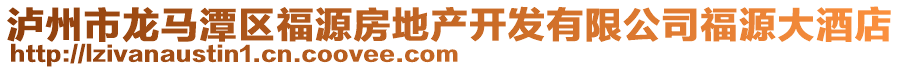 瀘州市龍馬潭區(qū)福源房地產(chǎn)開發(fā)有限公司福源大酒店