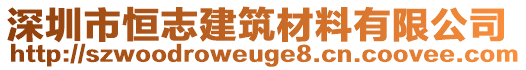 深圳市恒志建筑材料有限公司