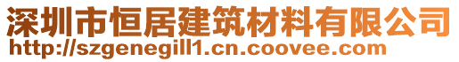 深圳市恒居建筑材料有限公司