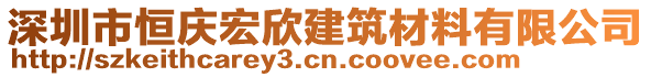 深圳市恒慶宏欣建筑材料有限公司