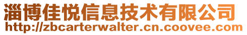 淄博佳悅信息技術有限公司
