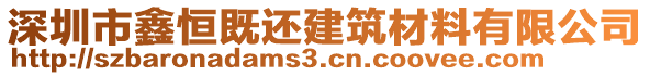 深圳市鑫恒既還建筑材料有限公司