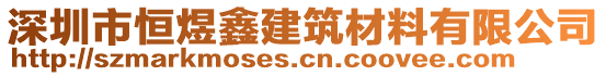 深圳市恒煜鑫建筑材料有限公司