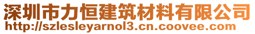 深圳市力恒建筑材料有限公司