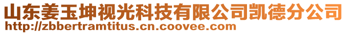 山東姜玉坤視光科技有限公司凱德分公司